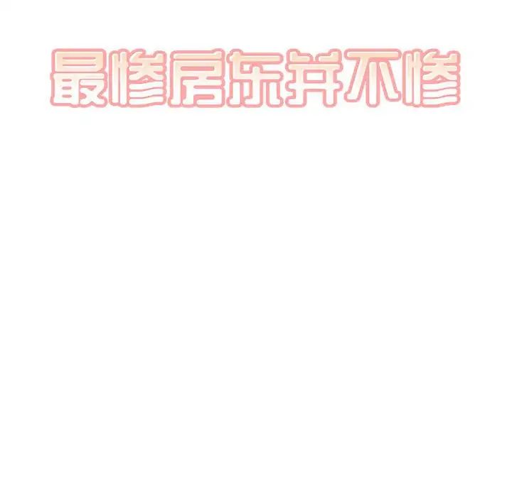 最慘房東並不慘，第91話，第 10 页