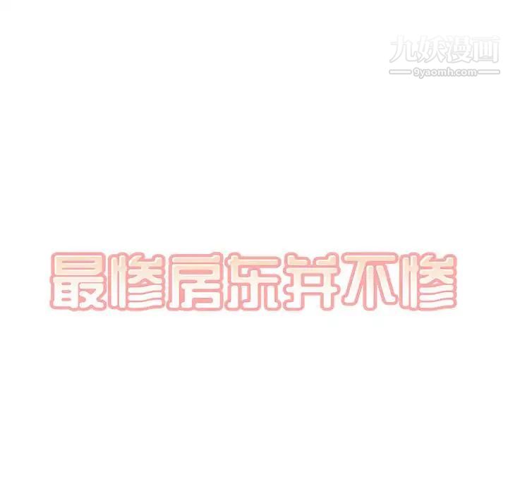 最慘房東並不慘，第94話，第 17 页