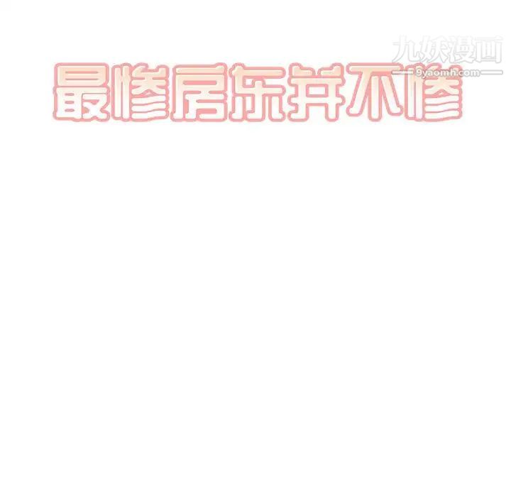 最慘房東並不慘，第95話，第 11 页