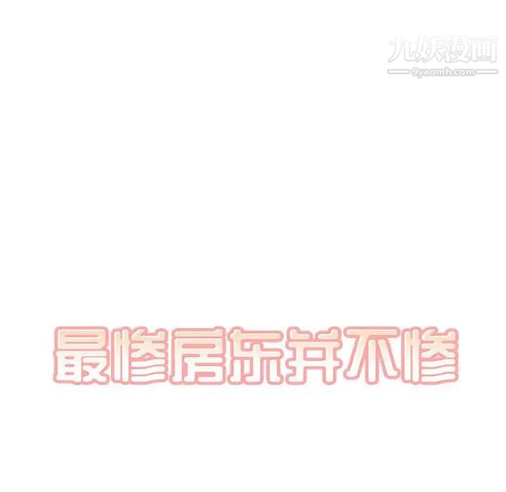 最慘房東並不慘，第96話，第 8 页