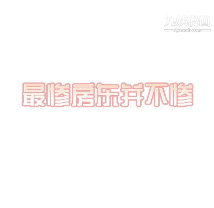 最慘房東並不慘，第97話，第 23 页