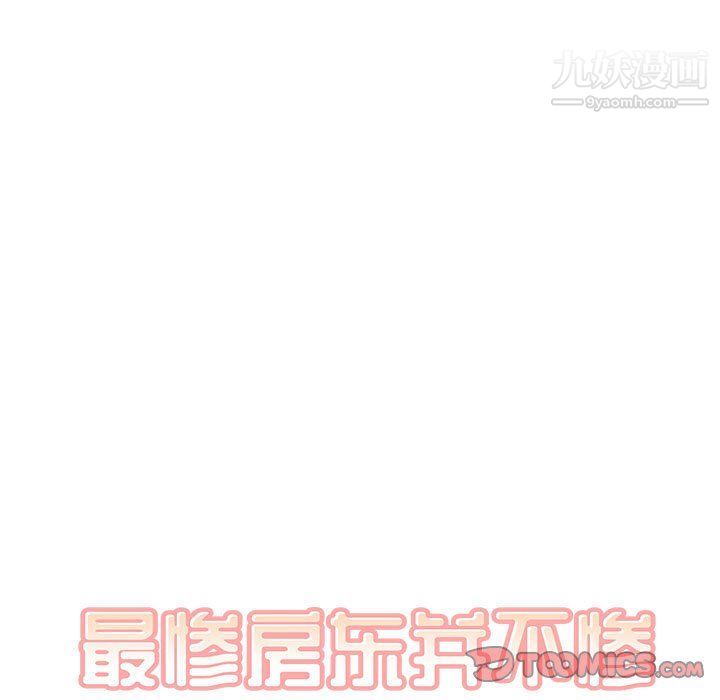 最慘房東並不慘，第103話，第 15 页