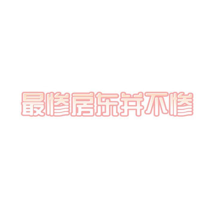 最慘房東並不慘，第117話，第 103 页
