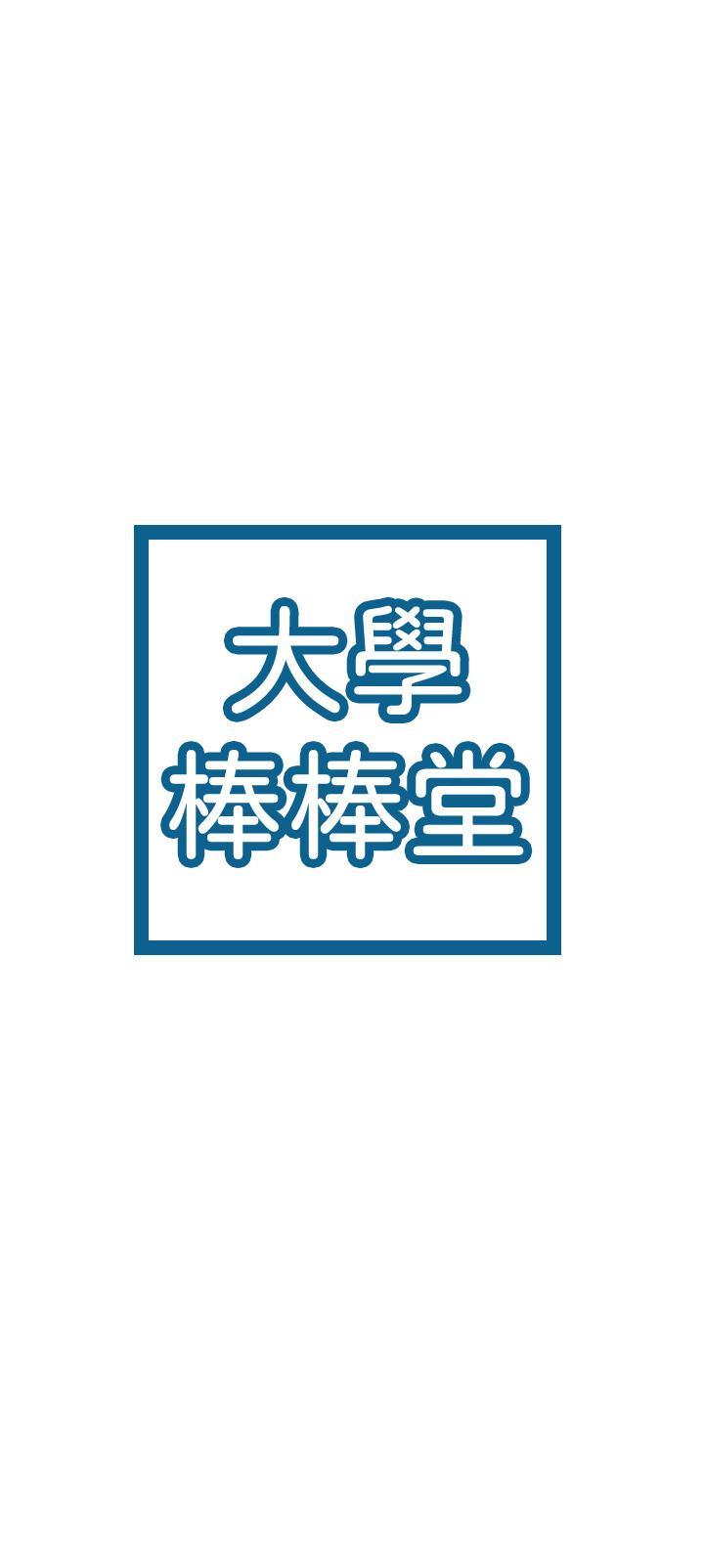 大學棒棒堂，第40話-巧菲的奪心計劃，第 3 页