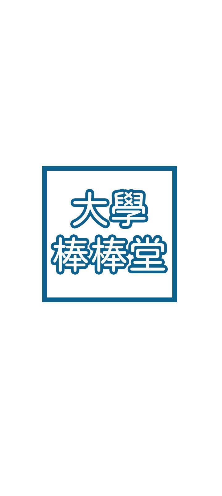 大學棒棒堂，第44話-大膽的教授讓人受不了，第 3 页