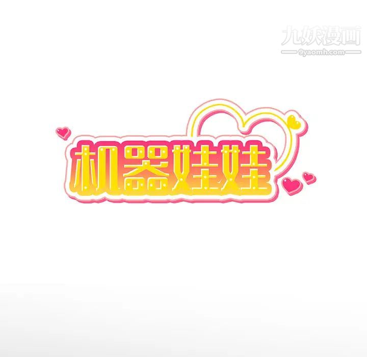 机器娃娃，第1话，第 11 页