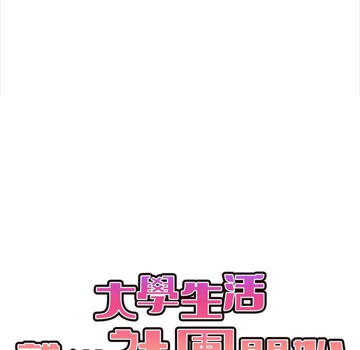 大學生活就從社團開始，第 9 話，第 28 页