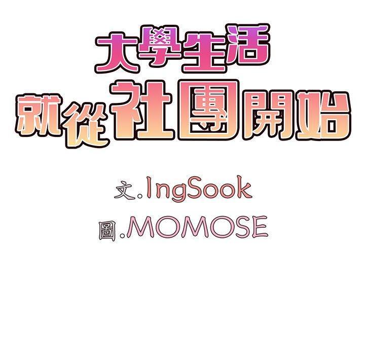 大學生活就從社團開始，第 29 話，第 12 页