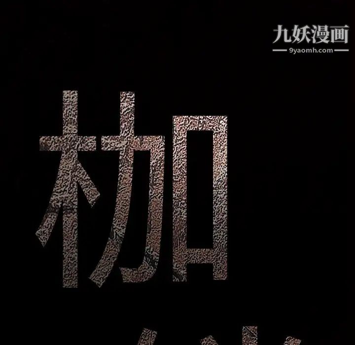 枷锁，第12话，第 52 页