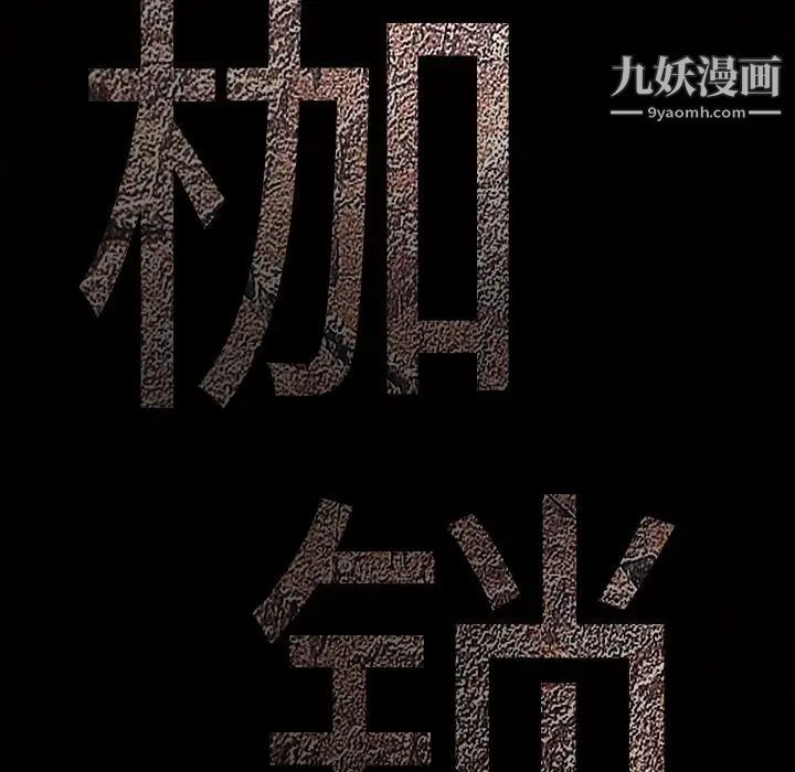 枷锁，第16话，第 11 页