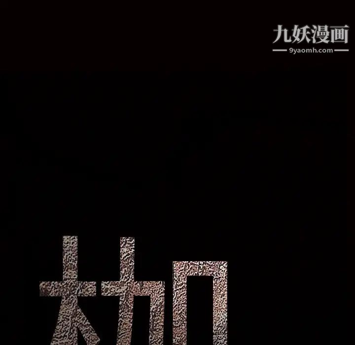 枷锁，第18话，第 15 页