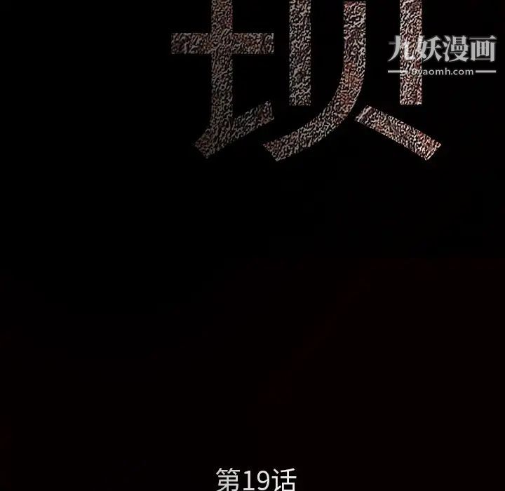 枷锁，第19话，第 15 页