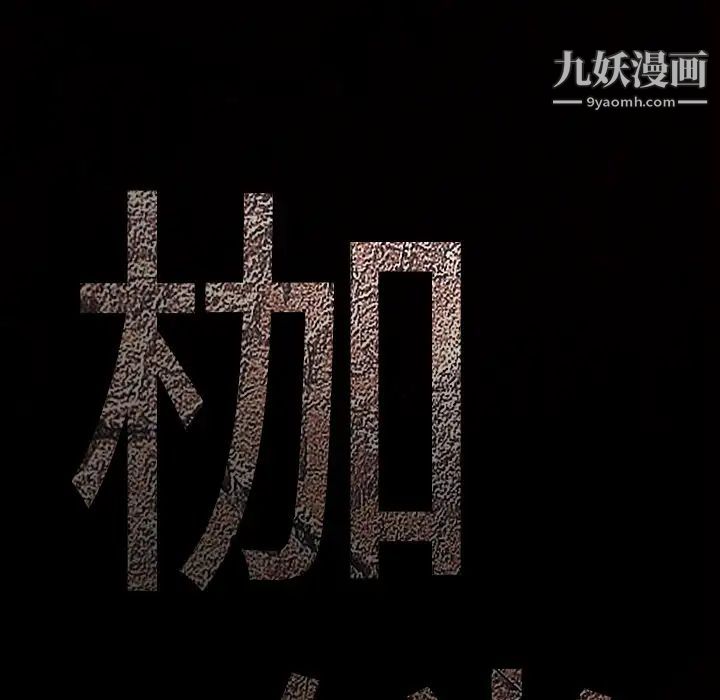 枷锁，第26话，第 190 页