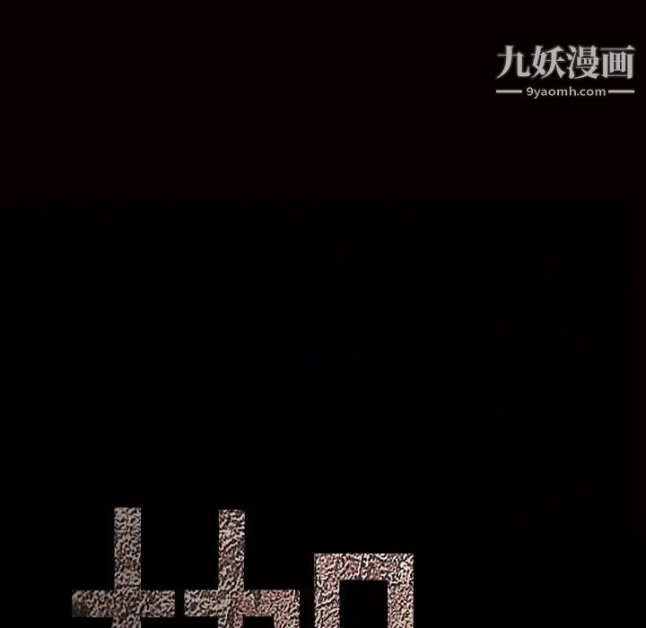 枷锁，第27话，第 11 页