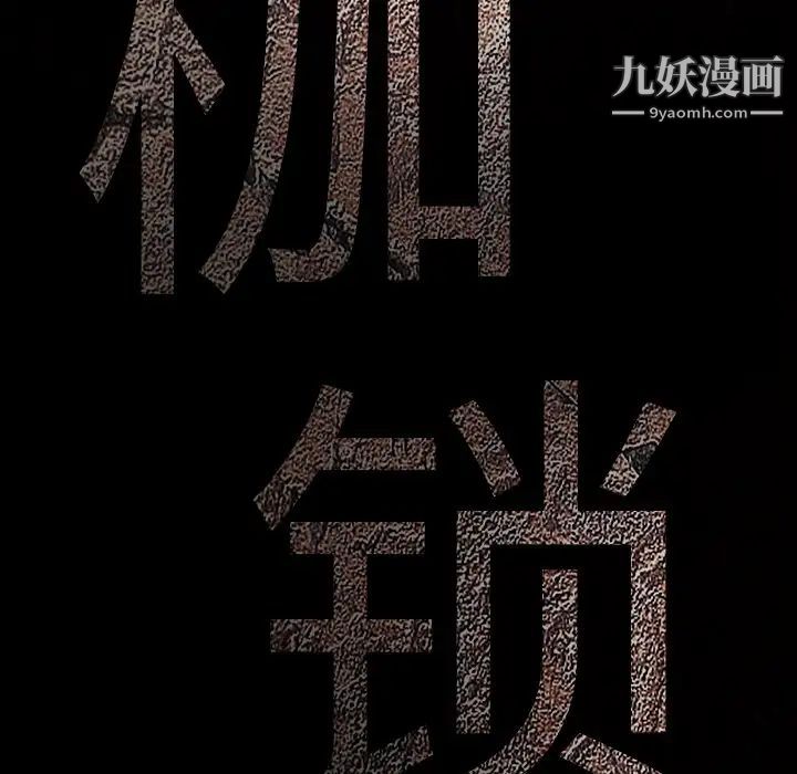 枷锁，第27话，第 12 页