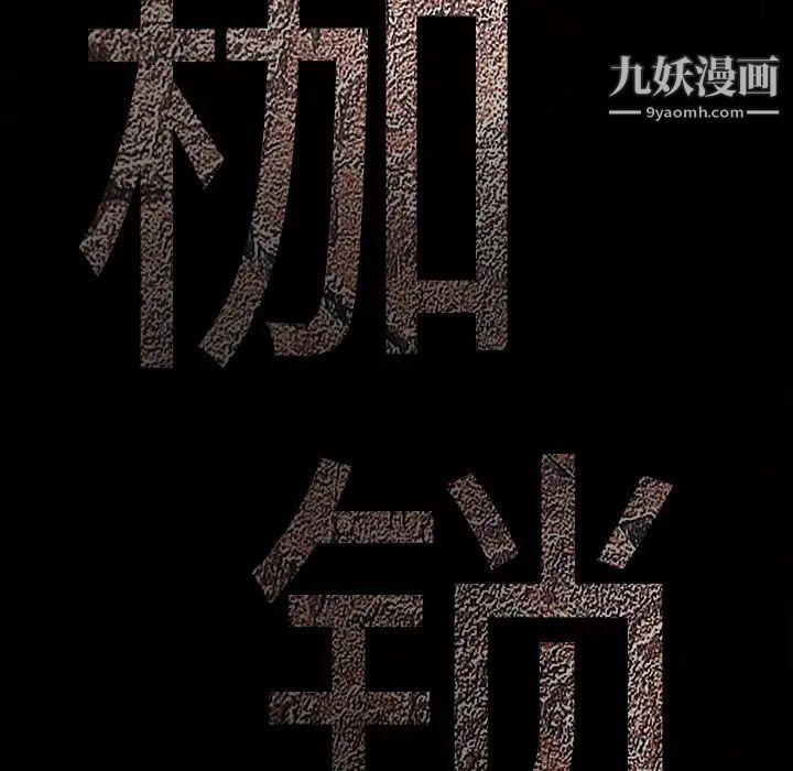 枷锁，第27话，第 184 页