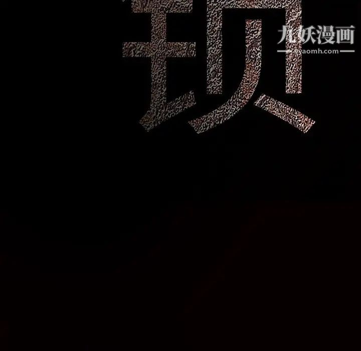 枷锁，第33话，第 207 页