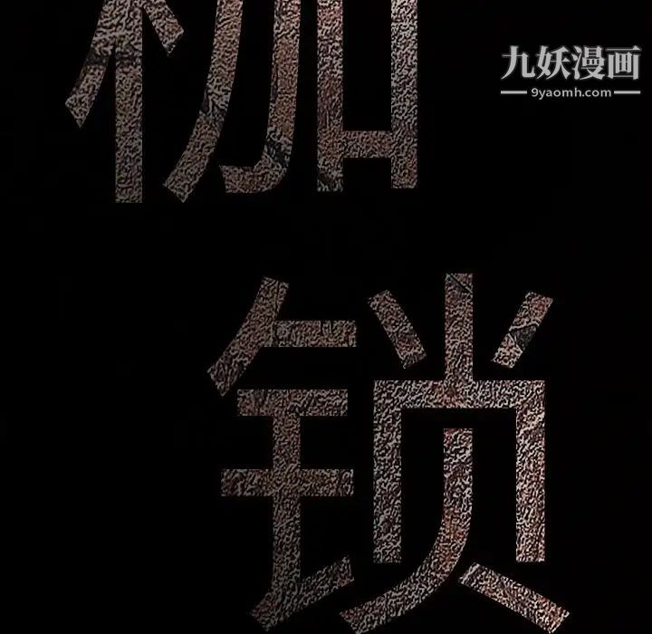 枷锁，第33话，第 11 页