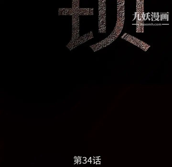 枷锁，第34话，第 12 页