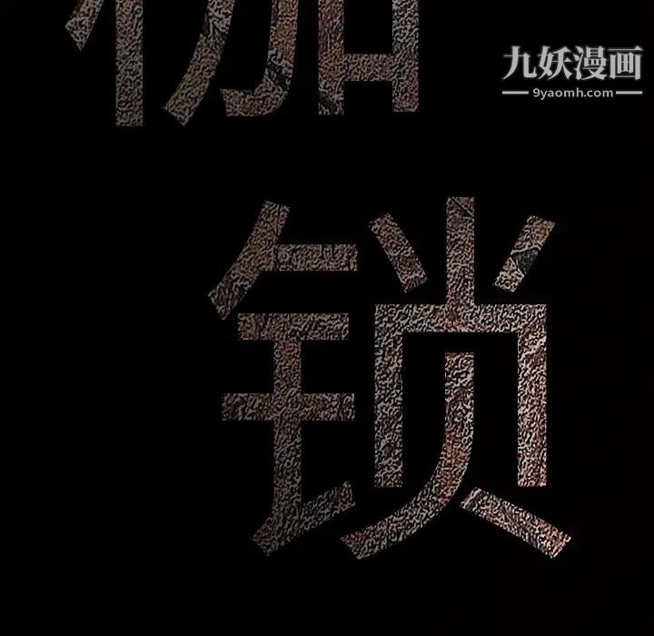 枷锁，第36话，第 184 页