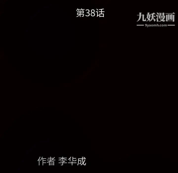 枷锁，第38话，第 12 页