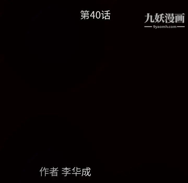 枷锁，第40话，第 12 页