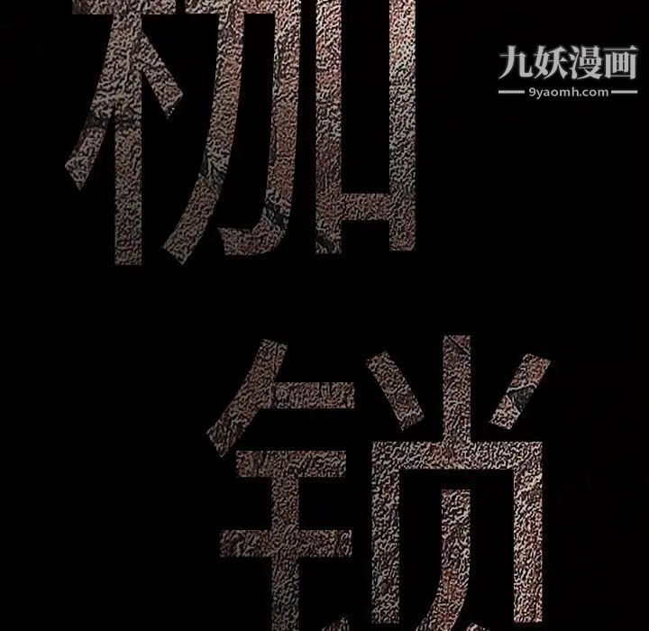 枷锁，第44话，第 207 页