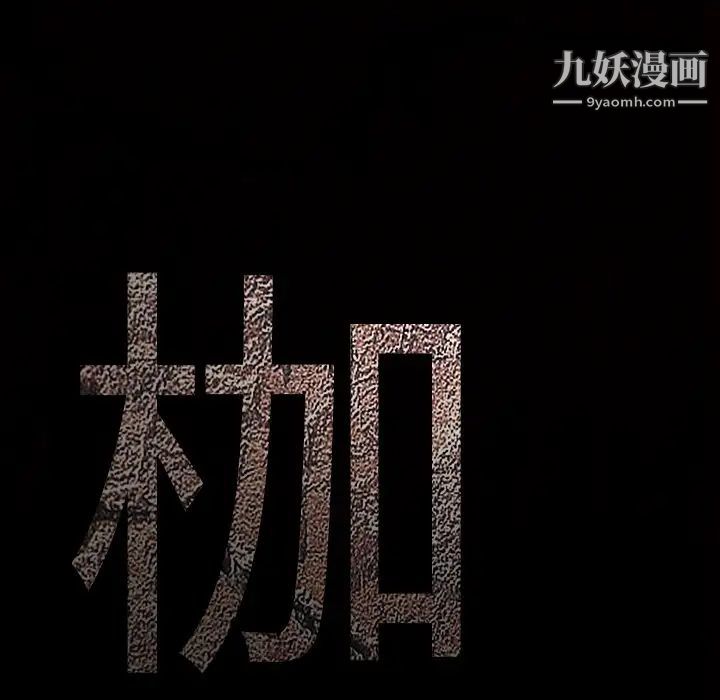 枷锁，第45话，第 190 页