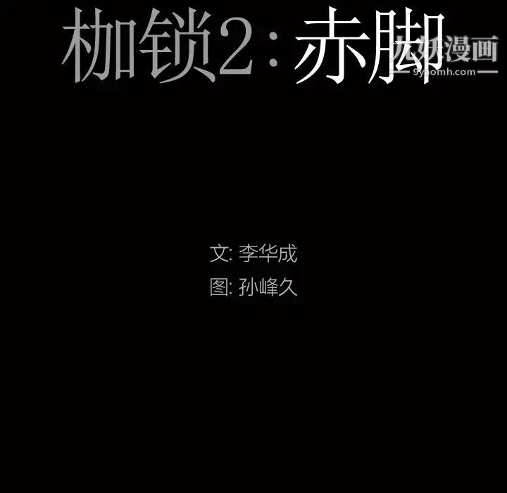 枷锁2：赤脚，第2話，第 8 页