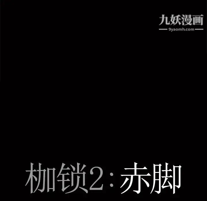 枷锁2：赤脚，第3話，第 8 页