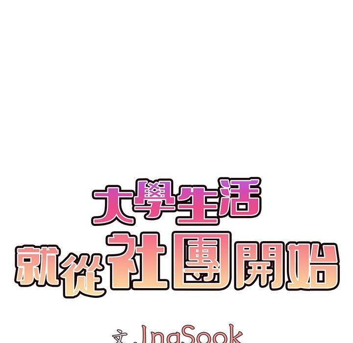 大學生活就從社團開始，第 47 話，第 28 页