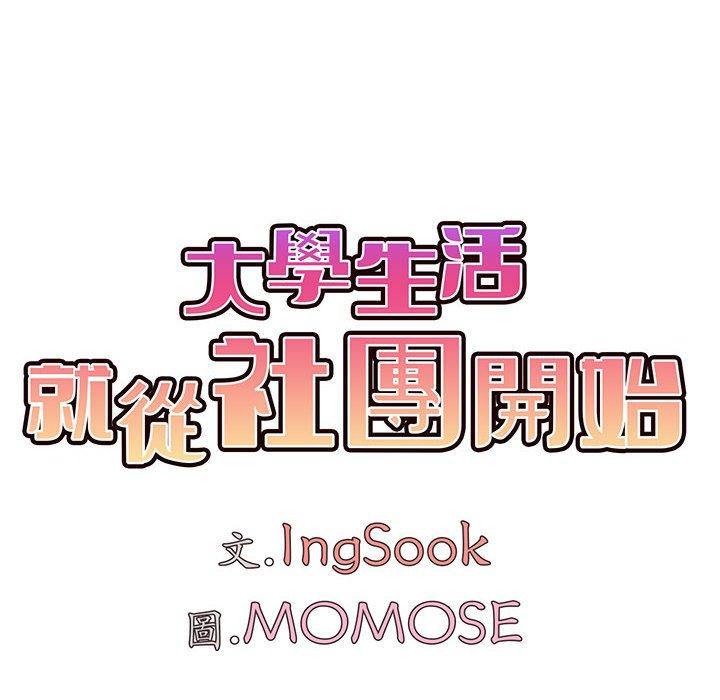 大學生活就從社團開始，第 50 話，第 28 页