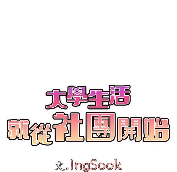 大學生活就從社團開始，第 64 話，第 22 页