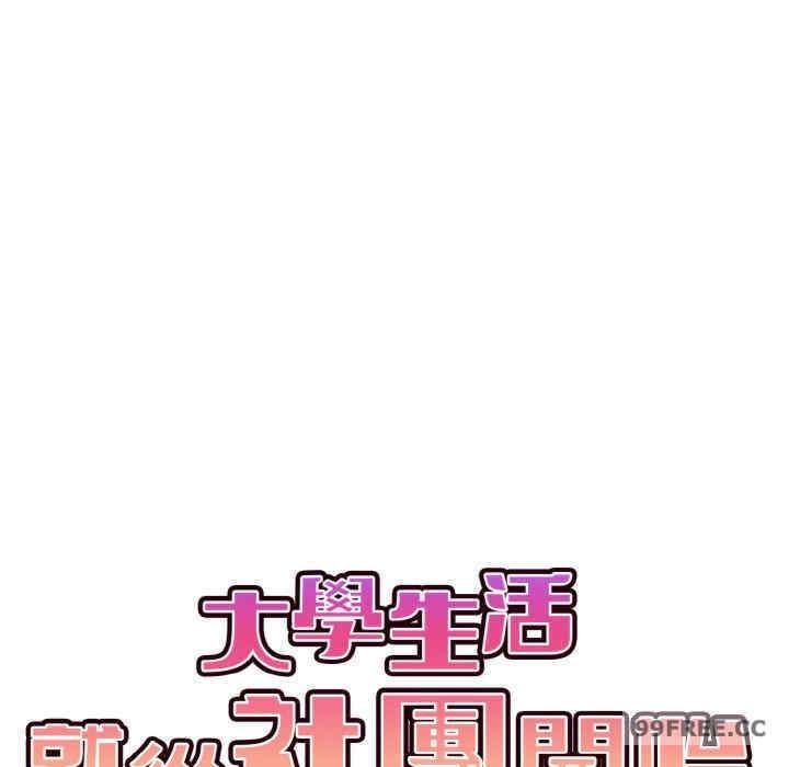 大學生活就從社團開始，第77話，第 44 页