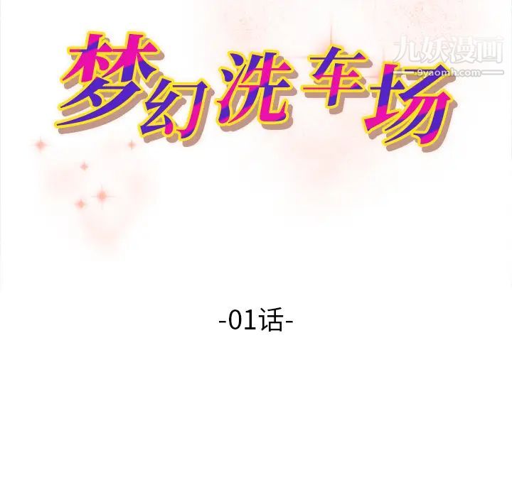 梦幻洗车场，第1話，第 11 页