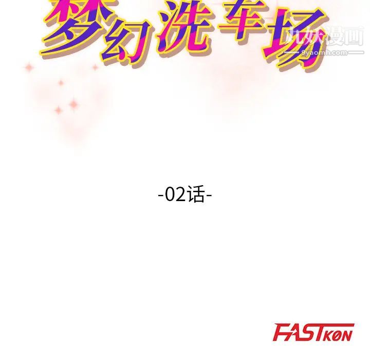 梦幻洗车场，第2話，第 8 页