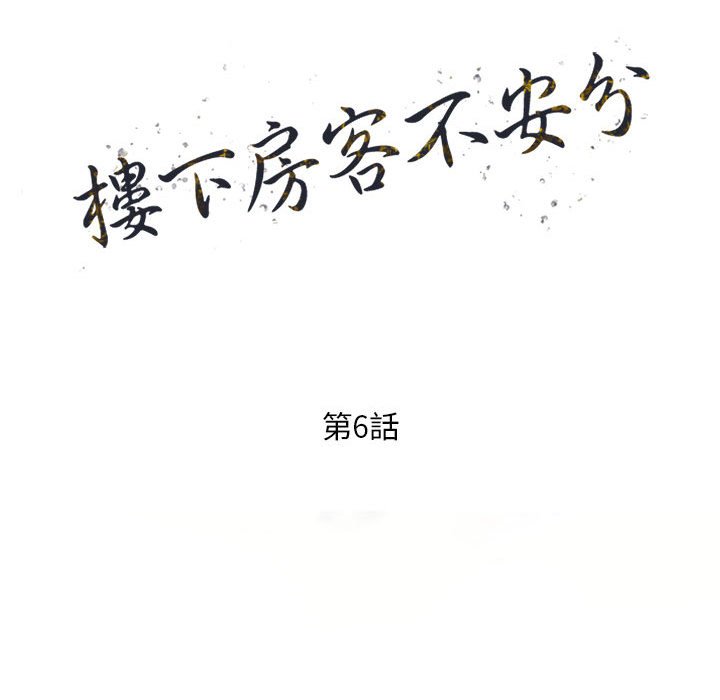 楼下房客不安分，第6章，第 15 页