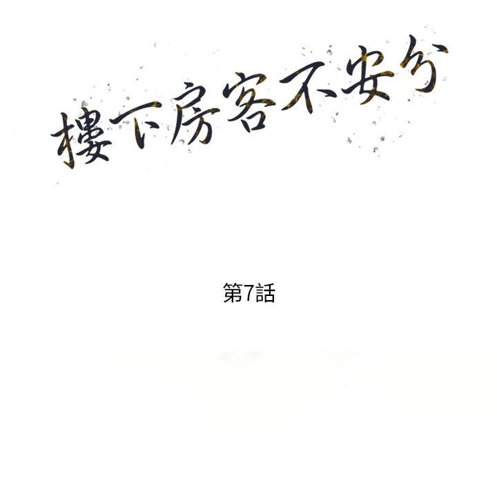 楼下房客不安分，第7章，第 15 页