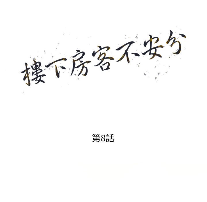 楼下房客不安分，第8章，第 15 页