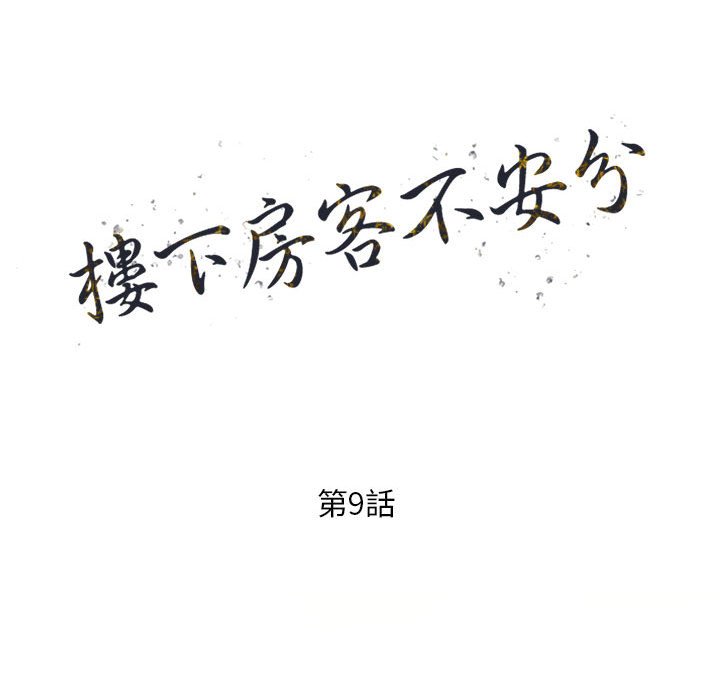楼下房客不安分，第9章，第 15 页