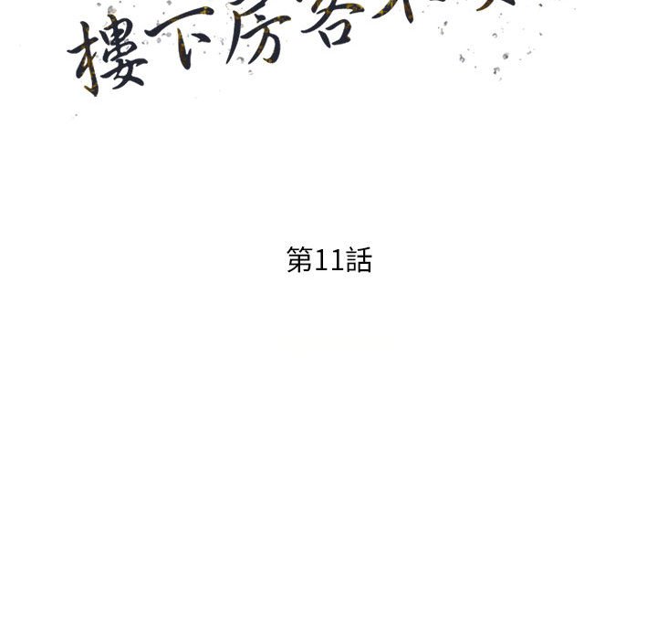 楼下房客不安分，第11章，第 15 页