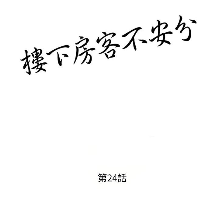 楼下房客不安分，第24章，第 15 页