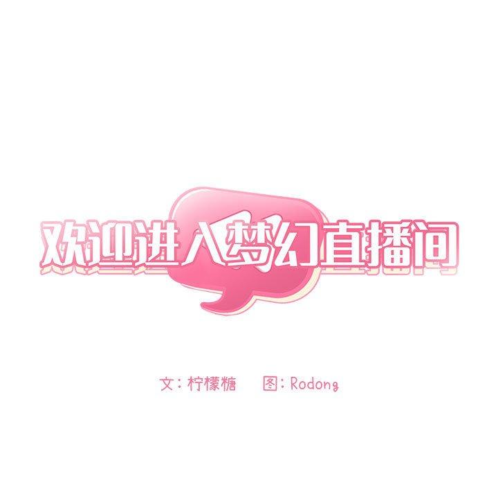 欢迎进入梦幻直播间，第3话，第 11 页