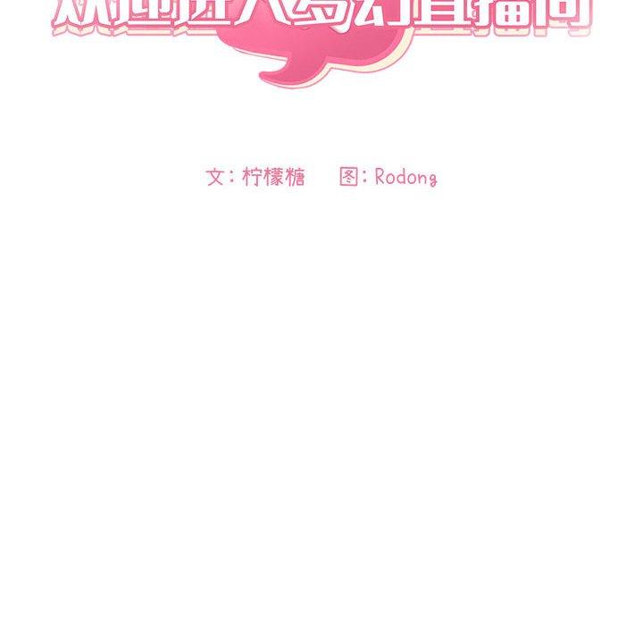 欢迎进入梦幻直播间，第6话，第 22 页