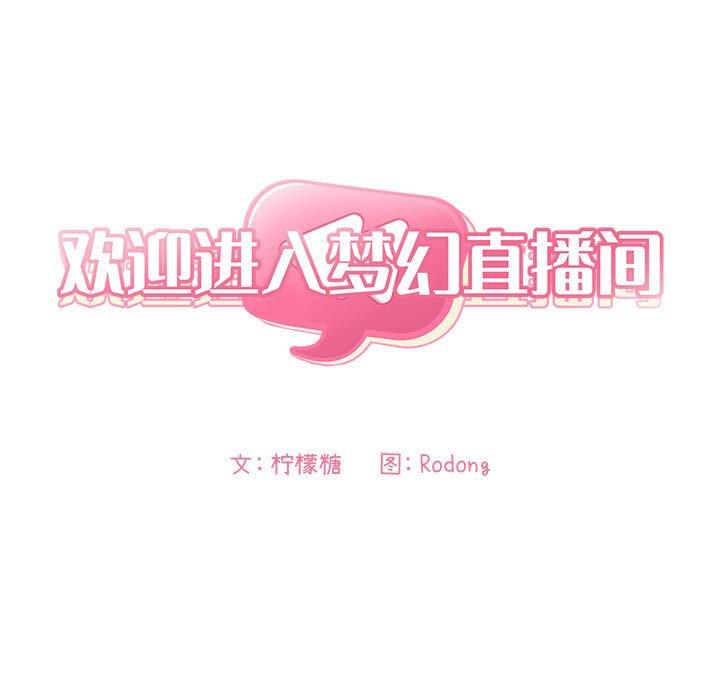 欢迎进入梦幻直播间，第35话，第 5 页