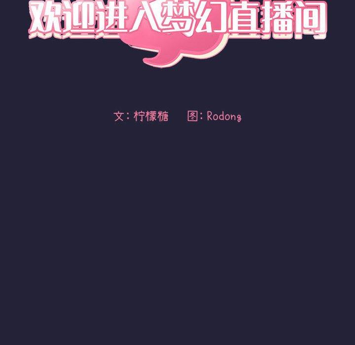 欢迎进入梦幻直播间，第47话，第 12 页