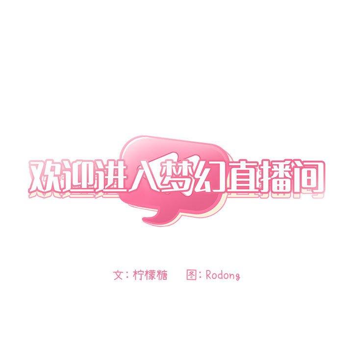 欢迎进入梦幻直播间，第55话，第 5 页