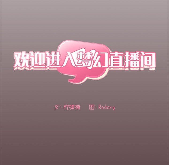欢迎进入梦幻直播间，第57话，第 65 页