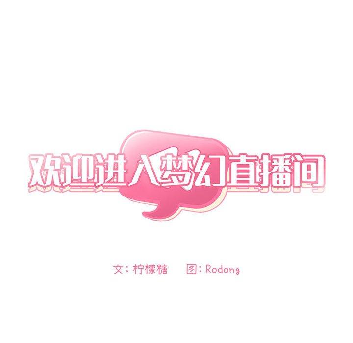欢迎进入梦幻直播间，第59话，第 8 页