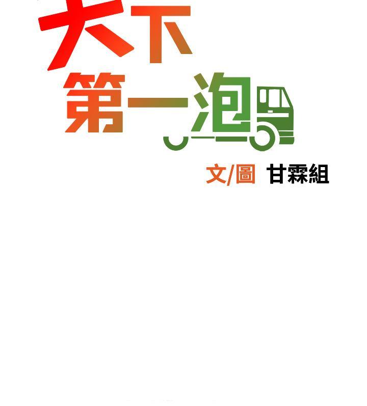 天下第一泡，第24話-來勢洶洶的三重誘惑，第 5 页